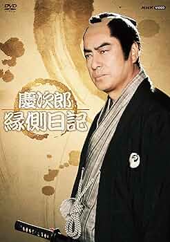 M0510A3P 慶次郎縁側日記 2 3 DVD 2巻セット セル版 慶次郎縁側日記2 DVD 全3枚 -NHKグループ公式通販 - NHKグループ